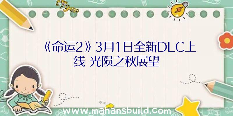 《命运2》3月1日全新DLC上线